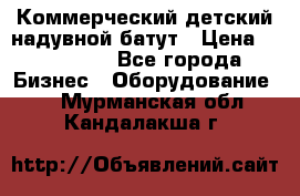 Коммерческий детский надувной батут › Цена ­ 180 000 - Все города Бизнес » Оборудование   . Мурманская обл.,Кандалакша г.